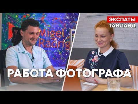 Видео: Переезд в Таиланд. Как легально работать фотографом. Migel Radriges Пхукет