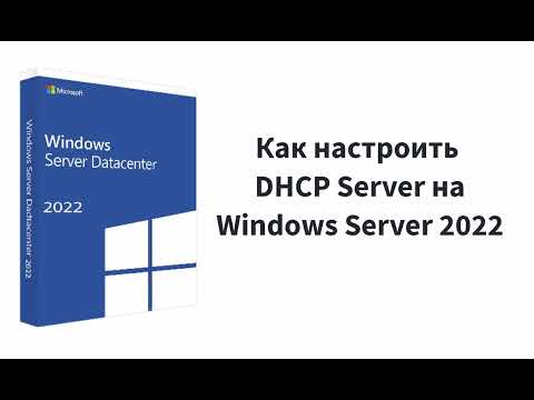 Видео: Как настроить DHCP Server на Windows Server 2022