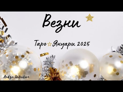 Видео: Везни ♎ Таро ❤️ Вярвате ли в чудеса? Януари 2025