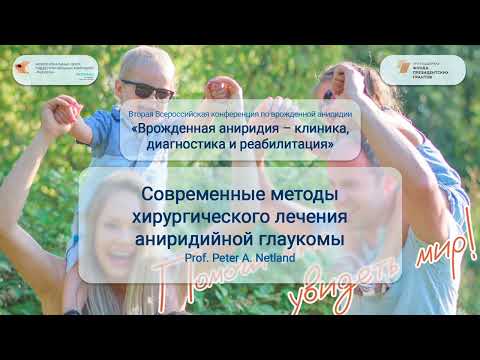 Видео: Профессор Piter Netland Хирургическое лечение глаукомы при врожденной аниридии