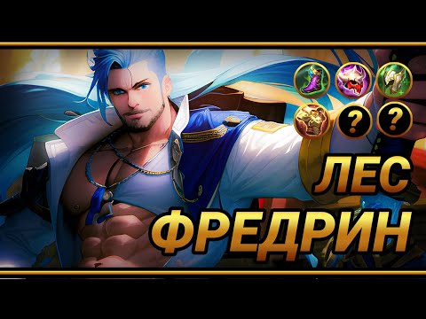 Видео: Всё что нужно знать о Фредрине (почти)  ~ ТОП СБОРКА на ГАЧИ-МАЧО | MLBB | Смешная озвучка