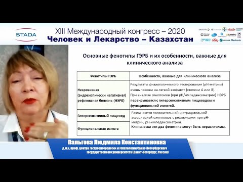 Видео: Пальгова Л.К. Альгинаты в лечении гастроэзофагеальной рефлюксной болезни