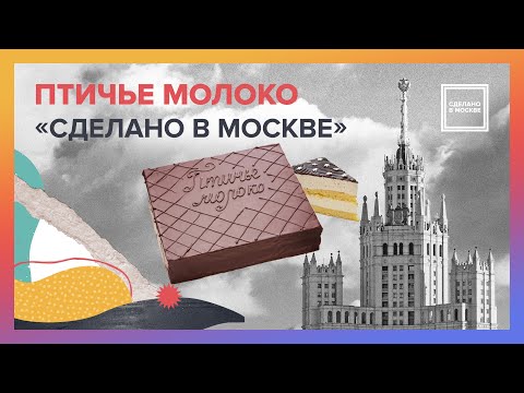 Видео: Сделано в Москве: Птичье молоко