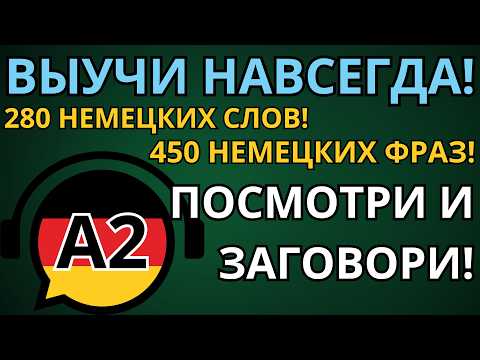 Видео: ВЫУЧИ ЛЕГКО 280 НЕМЕЦКИХ СЛОВ И 450 ФРАЗ УРОВНЯ А2! Слова и фразы на каждый день.