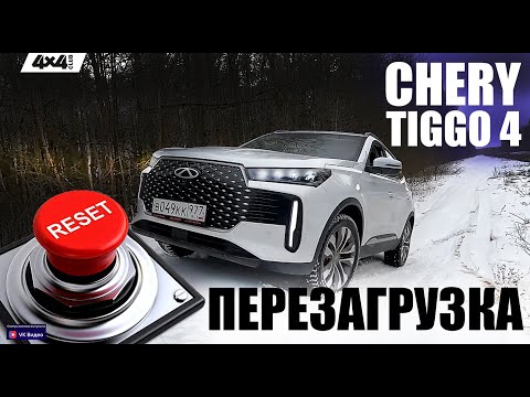Видео: CHERY TIGGO 4. Перезагрузка