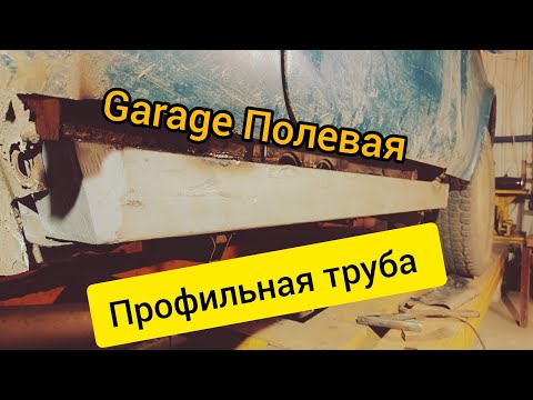 Видео: ВАЗ Нива. Пороги из профильной трубы