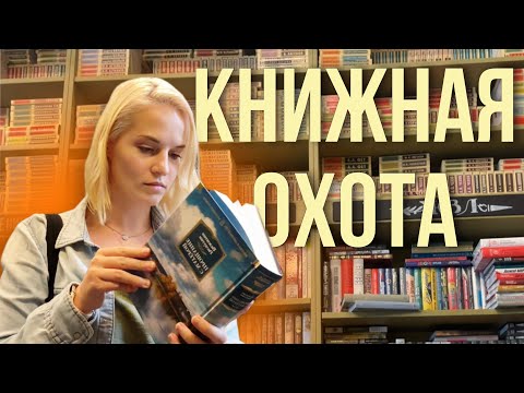 Видео: Книжная охота 📚 потрясающий книжный магазин и удачные покупки!