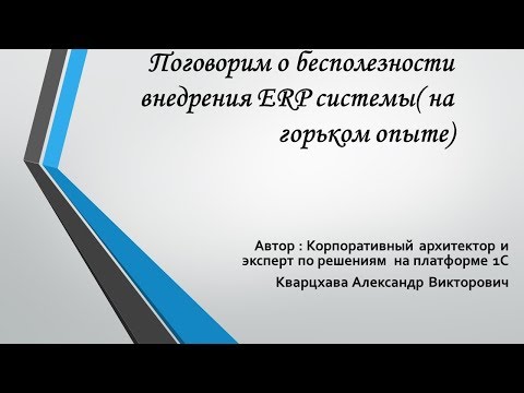 Видео: Поговорим о бесполезности внедрения 1С ERP системы