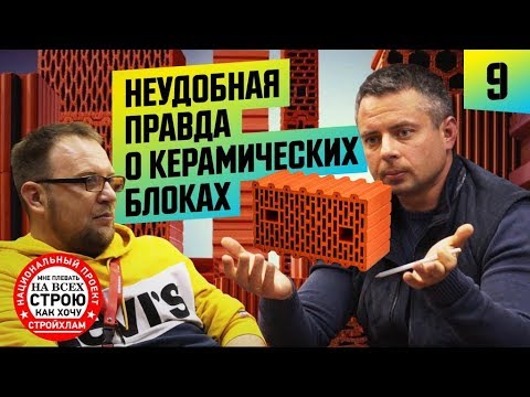 Видео: Керамические блоки, вранье или ошибка? Стройхлам.