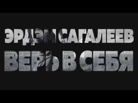 Видео: Эрдэм Сагалеев "Верь в себя"