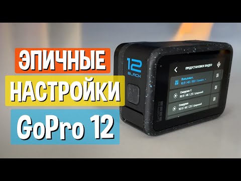 Видео: Лучшие настройки GoPro Hero 12 для видео