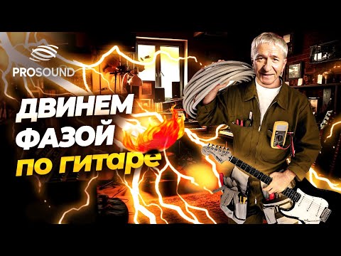 Видео: ДВИНЕМ ФАЗОЙ ПО ГИТАРЕ ! #сведение #запись #сведениетрека