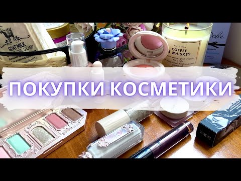 Видео: Покупки косметики из Золотого яблока, wildberries, летуаль и тд #покупкикосметики #новинкикосметики