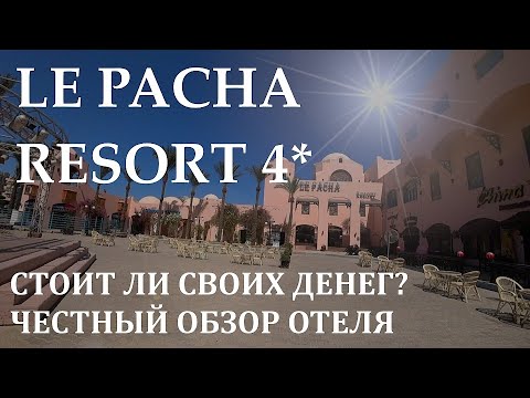 Видео: LE PACHA RESORT 4* 🇪🇬  в Хургаде. СМОТРИТЕ, прежде чем ехать. ОБЗОР ОТЕЛЯ.😷