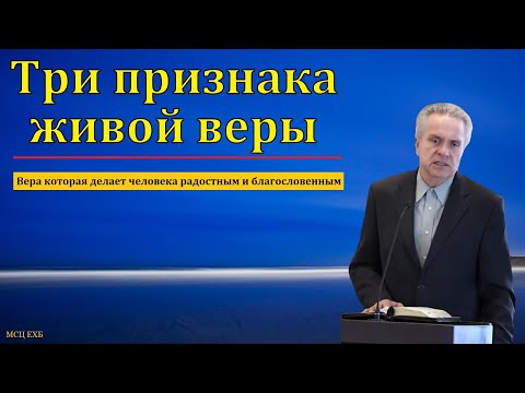 Видео: Три признака живой веры. Ю. В. Свиридченко. МСЦ ЕХБ