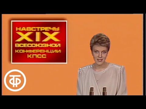 Видео: Время. Эфир 05.06.1988
