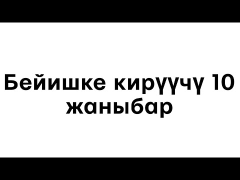 Видео: Бейишке кирүүчү 10 түрдүү жаныбар.    #Исхактв