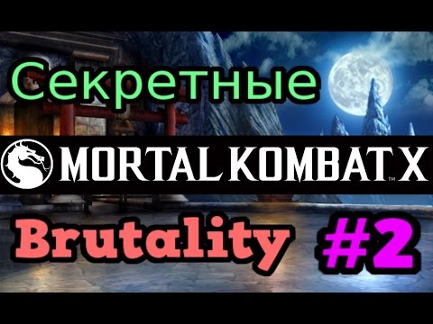 Видео: Mortal Kombat X ► Секретные Brutality #2