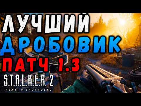 Видео: САМЫЙ ЛУЧШИЙ ДРОБОВИК В СТАЛКЕР 2! #макриди #сталкер2 #stalker2 #games
