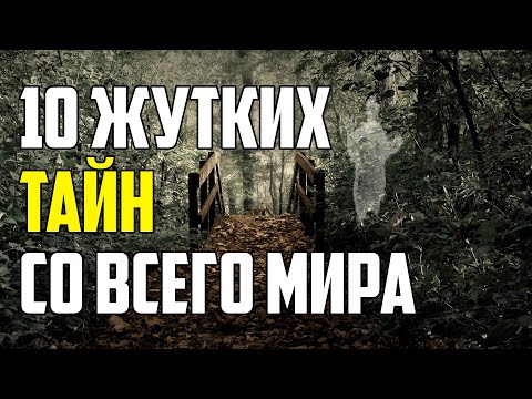 Видео: 10 ЖУТКИХ ТАЙН СО ВСЕГО МИРА