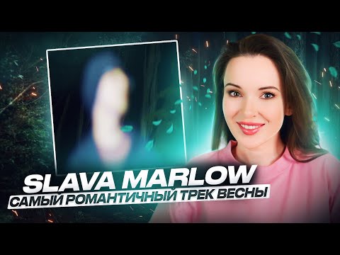 Видео: РЕАКЦИЯ НА SLAVA MARLOW - Я НЕ МОГУ ТЕБЯ НАЙТИ