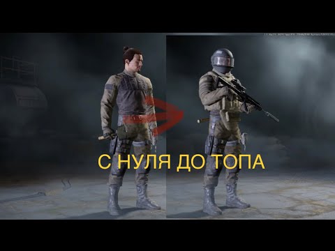 Видео: С БОМЖА ДО ТОПА 1 ЧАСТЬ В ARENA BREAKOUT