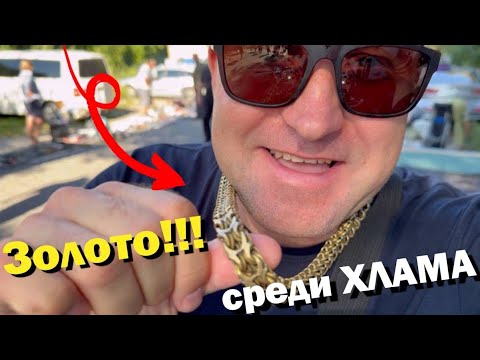 Видео: ЮВЕЛИРКА среди ХЛАМА на БАРАХОЛКЕ
