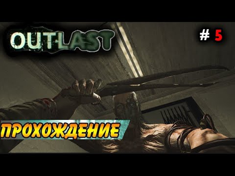 Видео: ПРОЩАЙ ТРАГГЕР | OUTLAST ПРОХОЖДЕНИЕ (ЧАСТЬ 5/?) (БЕЗ КОММЕНТАРИЕВ)