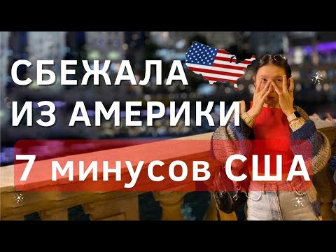 Видео: ГЛАВНЫЕ МИНУСЫ АМЕРИКИ | Что русскоговорящие не любят в США и получится ли с этим жить в штатах