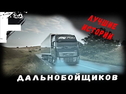 Видео: ЛУЧШИЕ ИСТОРИИ ПРО ДАЛЬНОБОЙЩИКОВ! Страшные Истории На Ночь!