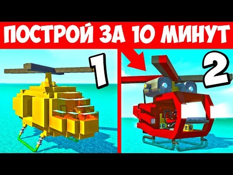 Видео: БИТВА СТРОИТЕЛЕЙ! ЧЕЙ ВЕРТОЛЁТ КРУЧЕ?! БИТВА ПОСТРОЕК В СКРАП МЕХАНИК! БИТВА КОМАНД SCRAP MECHANIC!