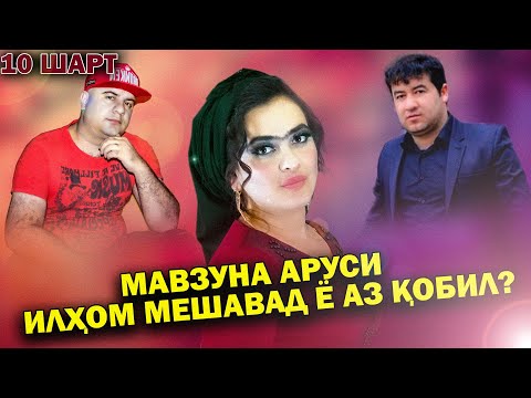 Видео: " 10 ШАРТ" МАВЗУНА АРУСИ ИЛХОМ МЕШАВАД Ё АЗ КОБИЛ ?
