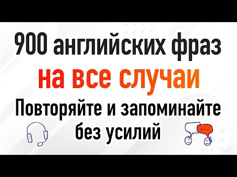 Видео: 900 английских фраз на все случаи: Повторяйте и запоминайте без усилий
