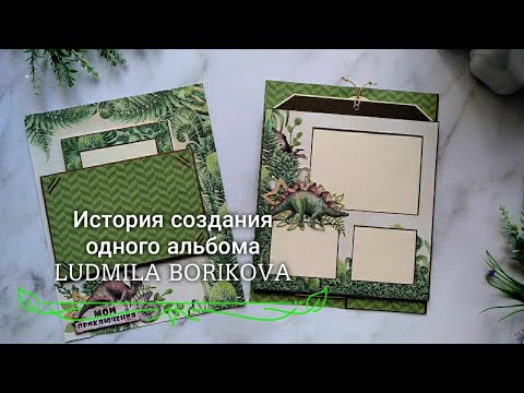 Видео: История создания одного альбома/#скрапбукинг