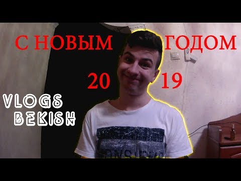 Видео: С НОВЫМ ГОДОМ 2019. #1часть #ВБ (show) / ВЛАД БЕКИШ