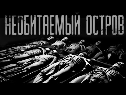 Видео: НЕОБИТАЕМЫЙ ОСТРОВ | ЖУТКИЕ НОЧНЫЕ ИСТОРИИ | СТРАШНЫЕ ИСТОРИИ НА НОЧЬ