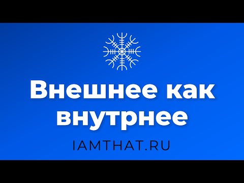 Видео: Внешнее как внутреннее