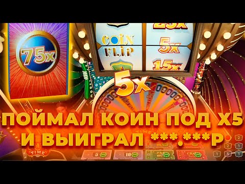 Видео: ПОЙМАЛ COIN FLIP ПОД Х5 И ВЫИГРАЛ ***.***Р В КРЭЙЗИ ТАЙМ! ALL IN И ЗАНОСЫ НЕДЕЛИ В CRAZY TIME ОНЛАЙН