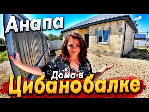 Видео: #АНАПА - ДОМА У МОРЯ В ЦИБАНОБАЛКЕ! СКОЛЬКО СТОИТ НОВЫЙ ДОМ С РЕМОНТОМ В 2024 ГОДУ? ВСЕ ОТВЕТЫ ЗДЕСЬ