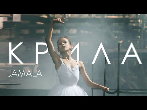 Видео: Jamala - Крила (Official Music Video)