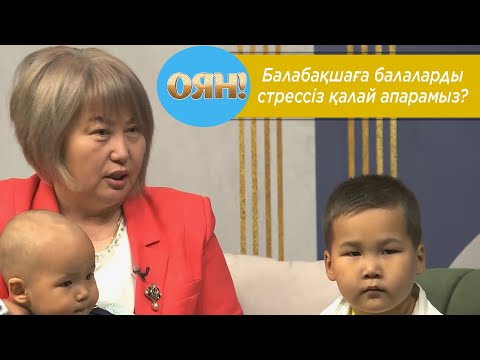 Видео: Балаларды балабақшаға стрессіз қалай апарамыз?
