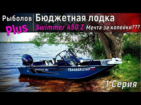 Видео: Бюджетная лодка Swimmer 450z  МЕЧТА за мало денег ИЛИ КУЧА КОСЯКОВ???? (1 серия)