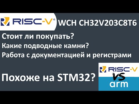 Видео: RISC-V WCH CH32V203C8T6. Похоже на STM32? Разбор полета