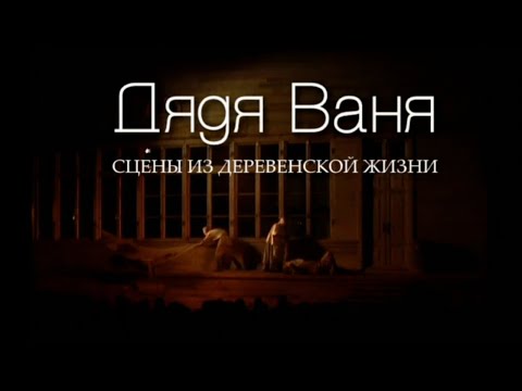 Видео: Дядя Ваня. Постановка Театра-студии под руководством Олега Табакова