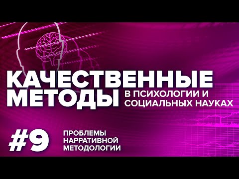 Видео: Проблемы нарративной методологии. 28.02.2022
