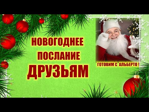 Видео: НОВОГОДНЕЕ ПОЗДРАВЛЕНИЕ ДРУЗЬЯМ КАНАЛА.  ИТОГИ ГОДА.  ЛУЧШИЕ ЭПИЗОДЫ НАШИХ ПРОГРАММ. BUON ANNO 2022!