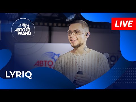 Видео: LYRIQ: живой концерт из открытой студии Авторадио в парке искусств «Музеон» (2024)!
