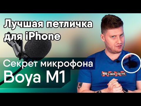 Видео: Лучшая петличка для айфона / Секрет микрофона Boya M1