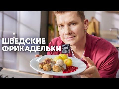 Видео: ШВЕДСКИЕ ФРИКАДЕЛЬКИ С БРУСНИЧНЫМ СОУСОМ - рецепт от шефа Бельковича | ПроСто кухня | YouTube-версия