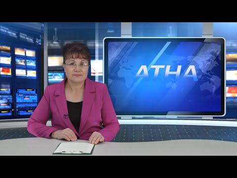 Видео: Атна" инф. программа. Эфир 25.10.2024